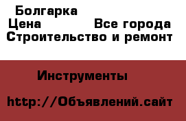 Болгарка Hilti deg 150 d › Цена ­ 6 000 - Все города Строительство и ремонт » Инструменты   